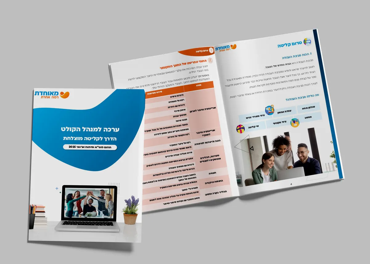 Meuhedet Health Services: A handbook guiding new employees into the organization.